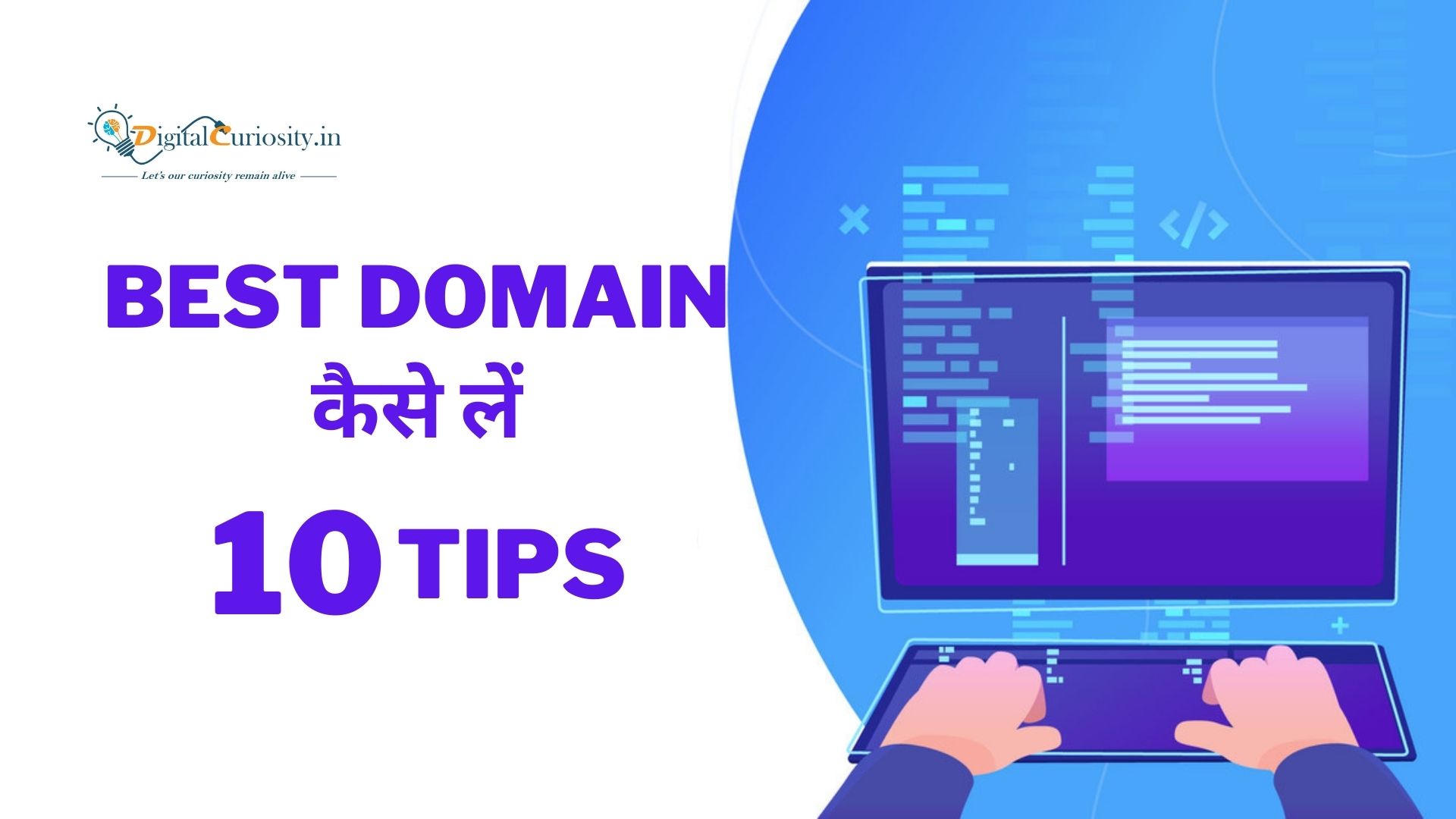 You are currently viewing 10 टिप्स बेस्ट डोमेन कैसे लें | Tips To Buy Best Domains